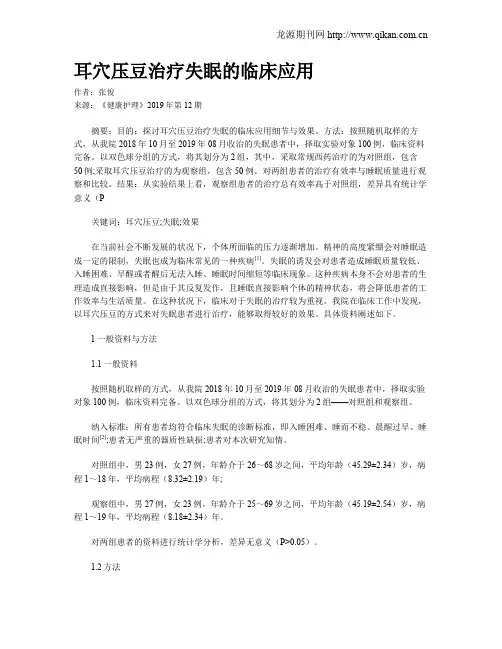 耳穴压豆治疗失眠的临床应用