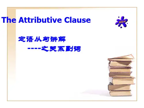 定语从句之关系副词