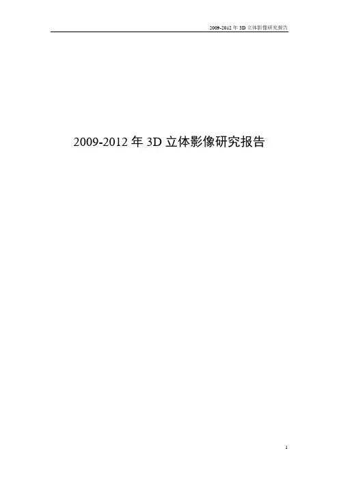 2009-2012年3D立体影像研究报告