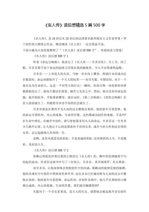 《名人传》读后感精选5篇500字