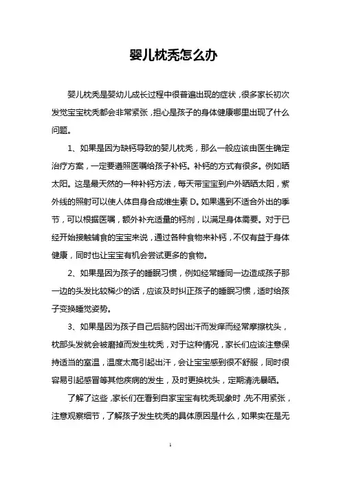 婴儿枕秃怎么办