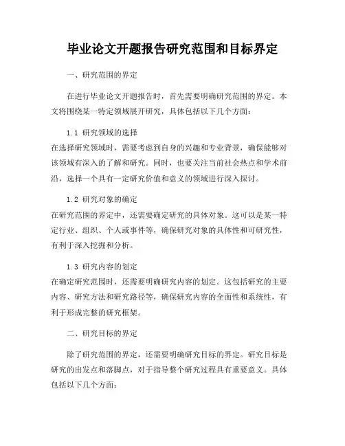 毕业论文开题报告研究范围和目标界定