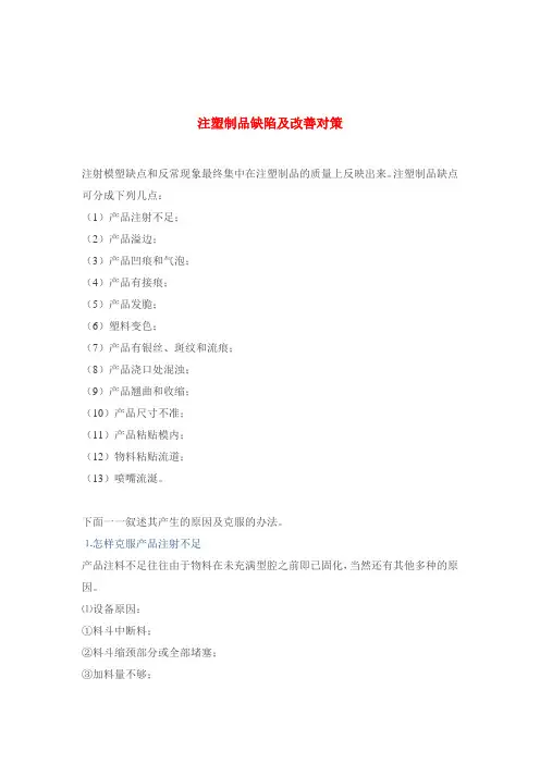 注塑制品缺陷及改善对策