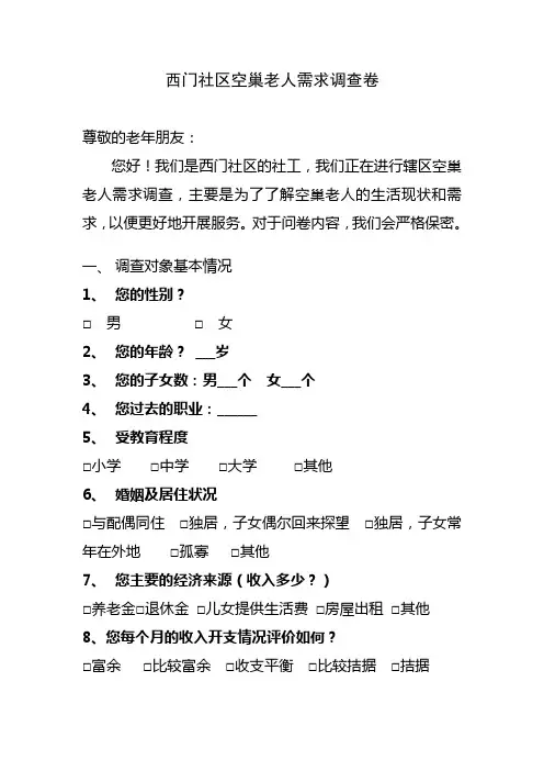 空巢老人需求调查表