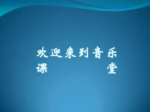湘教小学音乐三下《3采莲船》PPT课件