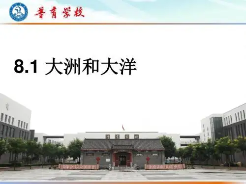 人教版七年级地理上册第二单元第一节 大洲和大洋  课件 (共22张PPT)
