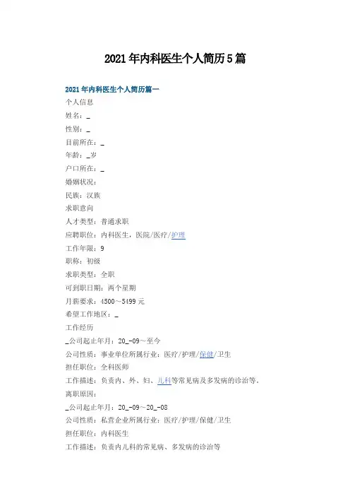 2021年内科医生个人简历5篇