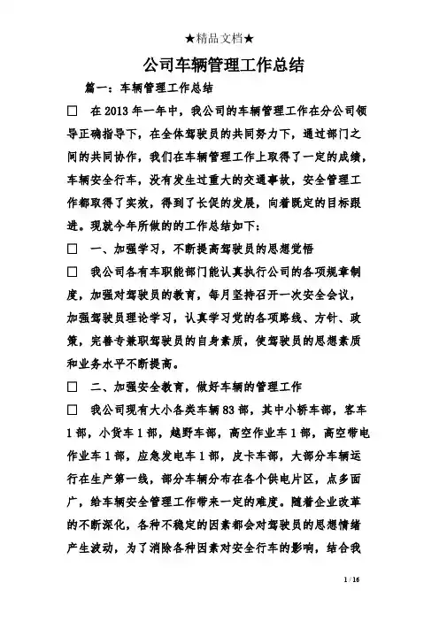 公司车辆管理工作总结