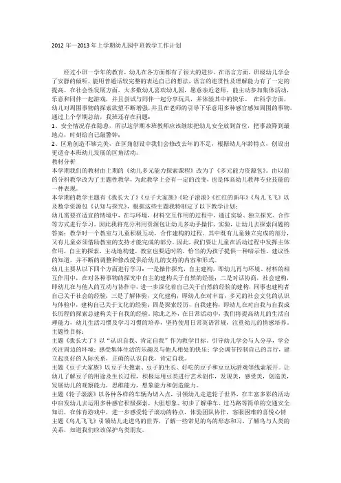 2012年—2013年上学期幼儿园中班教学工作计划
