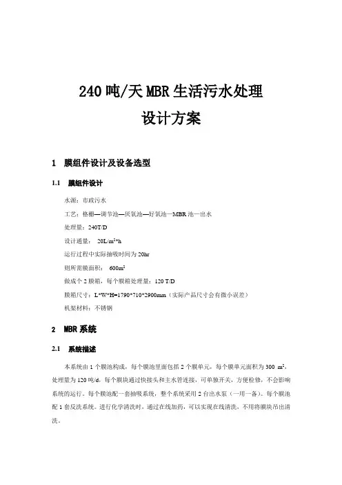 240吨生活污水方案