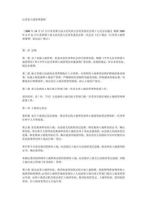 江苏省土地管理条例