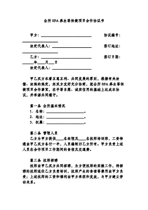会所SPA养生等保健项目合作协议书