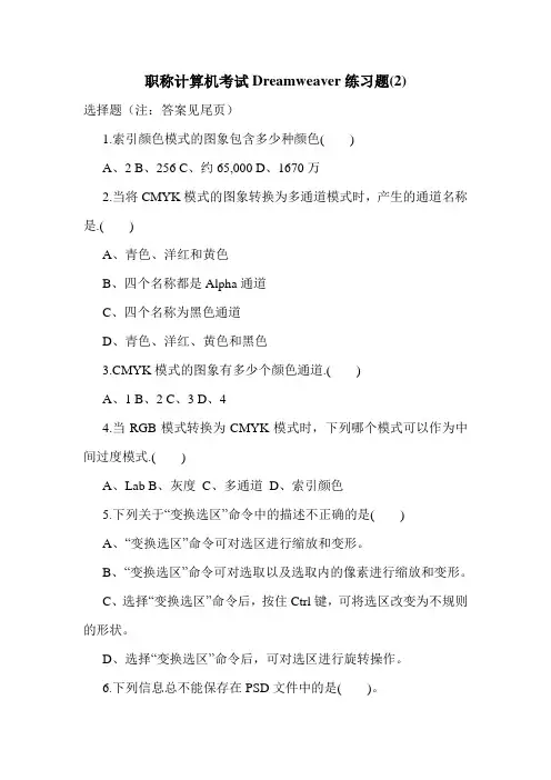 最新职称计算机考试Dreamweaver练习题(2)
