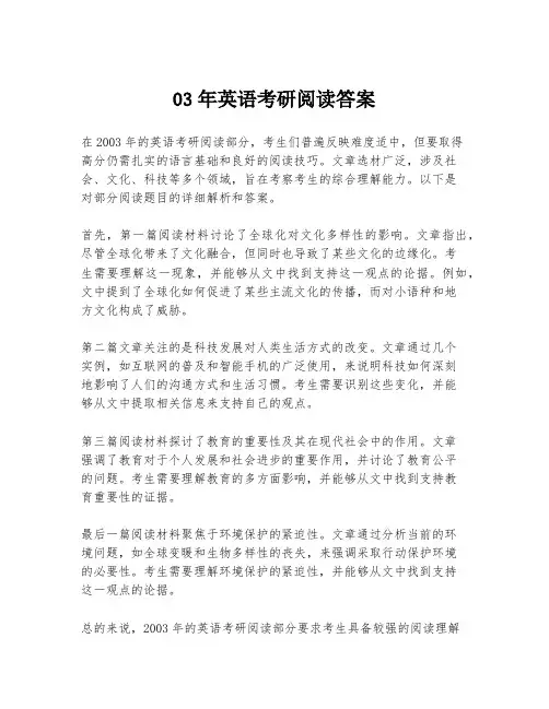 03年英语考研阅读答案