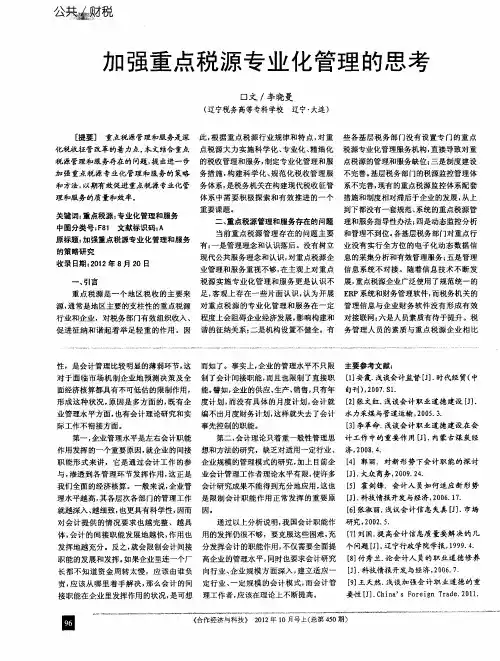 加强重点税源专业化管理的思考