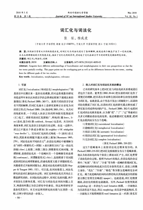 词汇化与词法化