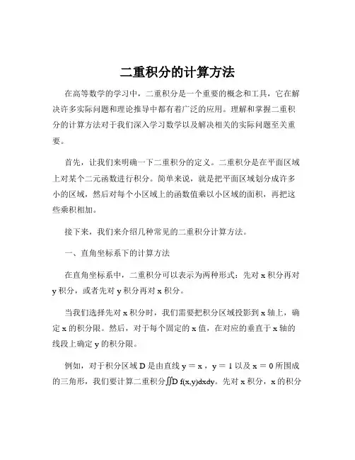 二重积分的计算方法 2