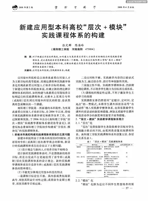 新建应用型本科高校“层次+模块”实践课程体系的构建