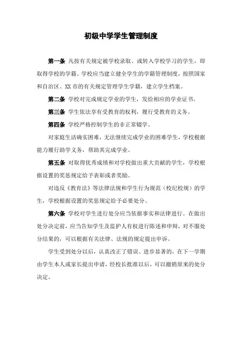 初级中学学生管理制度