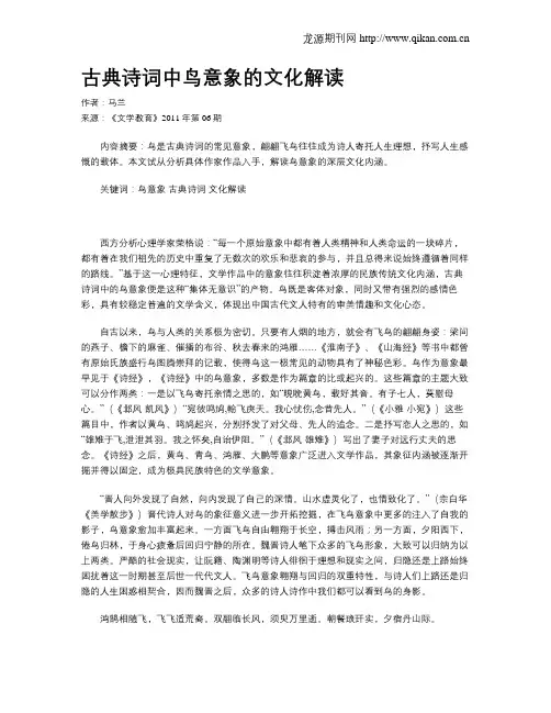 古典诗词中鸟意象的文化解读