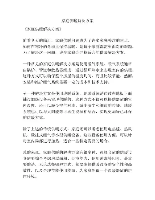 家庭供暖解决方案
