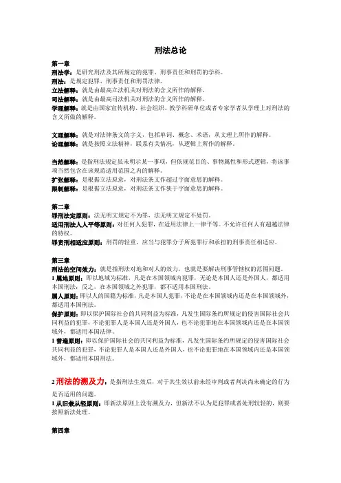 高铭暄 第六版 刑法名词解释