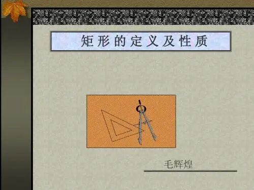 八年级数学下册 矩形的定义及性质 课件新人教版