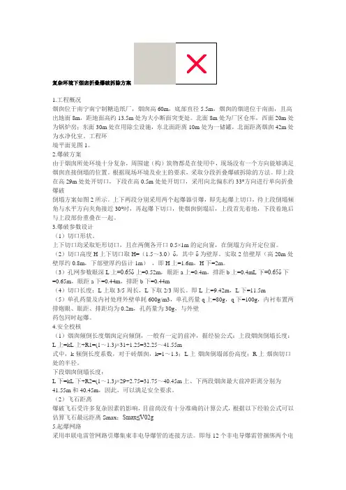 复杂环境下烟囱折叠爆破拆除方案