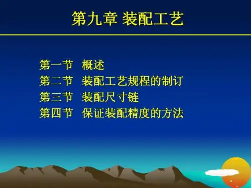 第八章 装配工艺