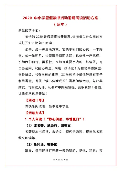 中小学暑假读书活动“读书伴我成长”暑期阅读活动方案