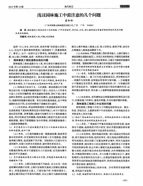 浅议园林施工中需注意的几个问题