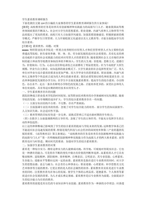 学生素质教育调研报告