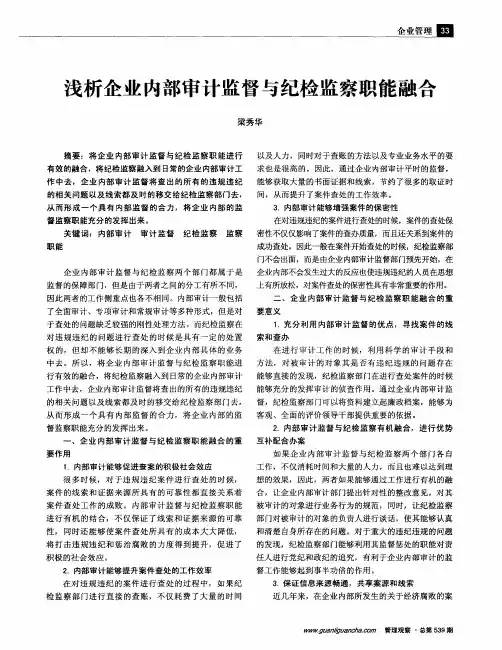 浅析企业内部审计监督与纪检监察职能融合