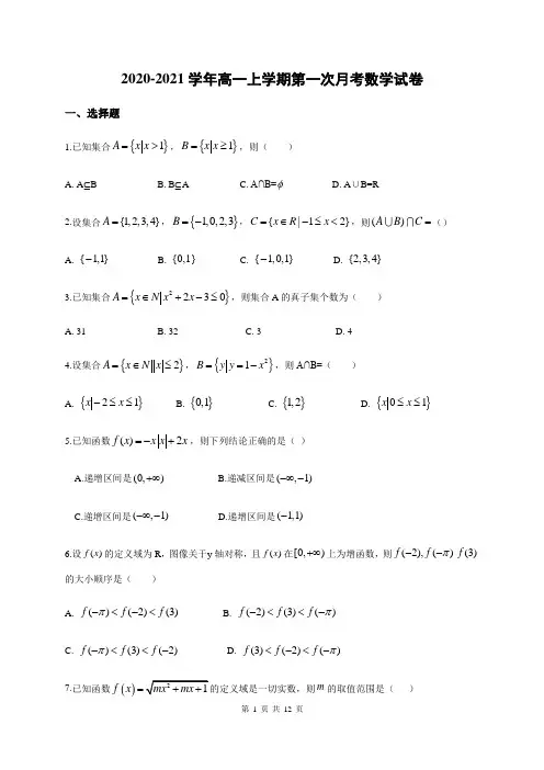 2020-2021学年高一上学期第一次月考数学试卷及答案