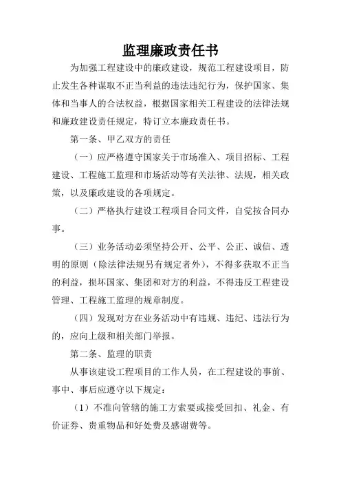 监理廉政责任书