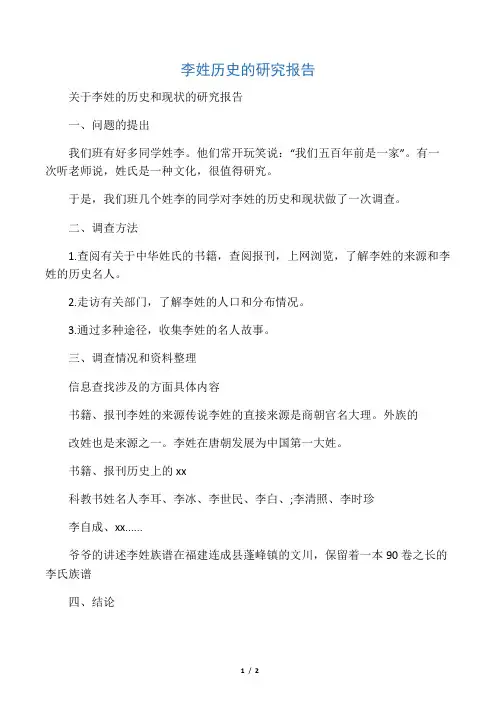 李姓历史的研究报告