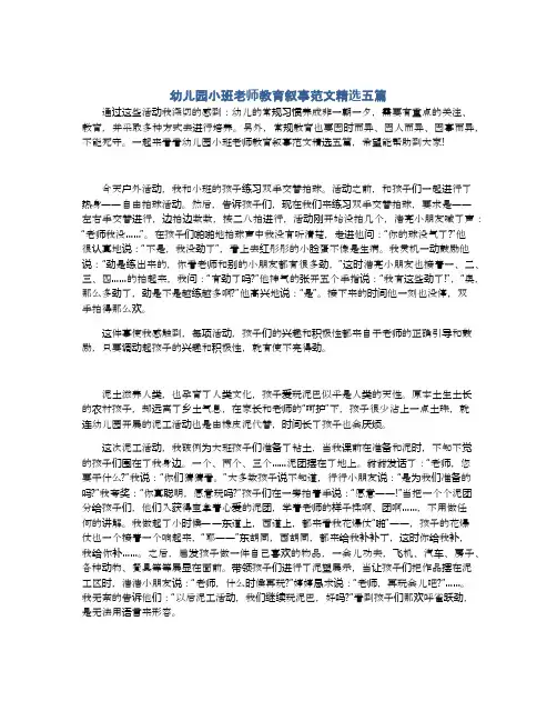 幼儿园小班老师教育叙事范文精选五篇