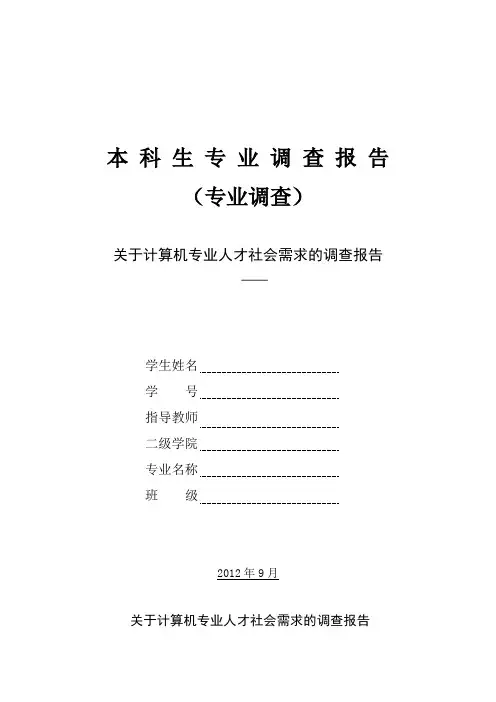 关于计算机专业人才社会需求的调查报告