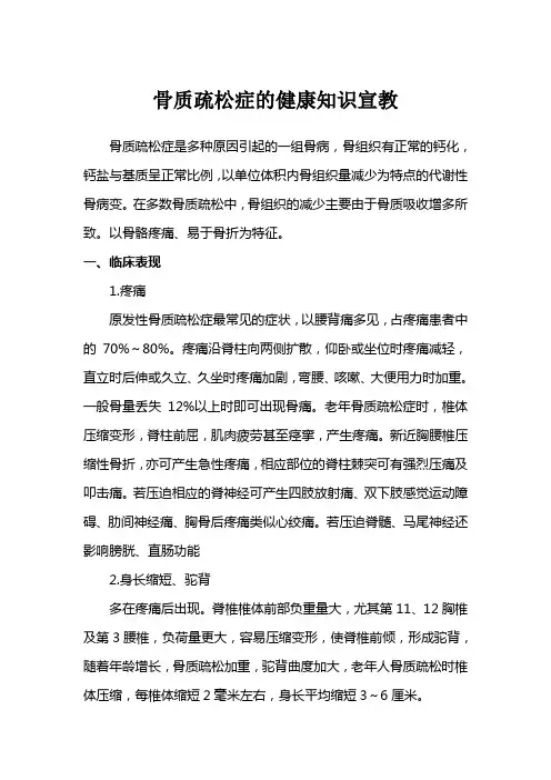 骨质疏松症的健康知识宣教