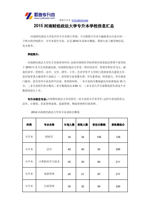 2015河南财经政法大学专升本学校信息汇总