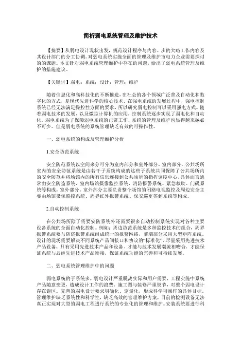 简析弱电系统管理及维护技术