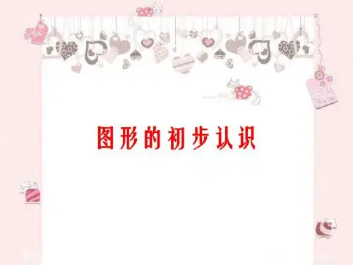 图形的初步认识