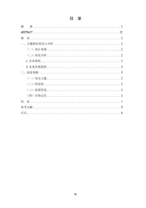 合欢-主题酒店论文资料