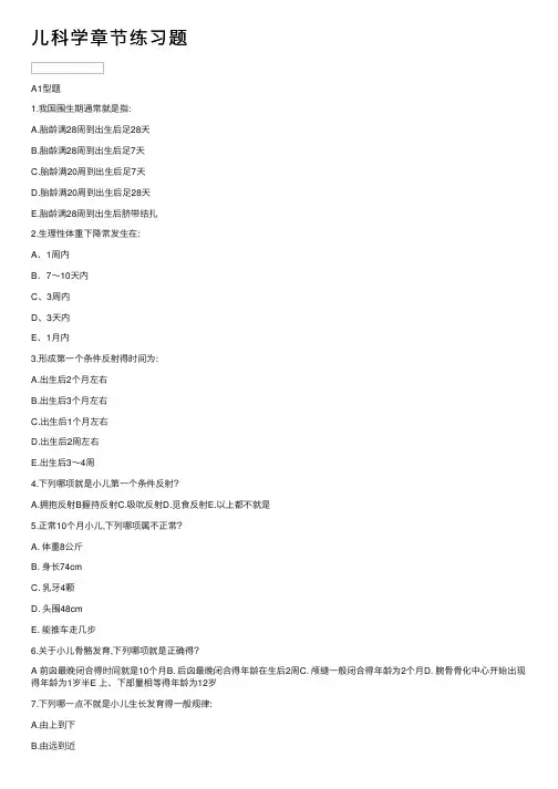 儿科学章节练习题