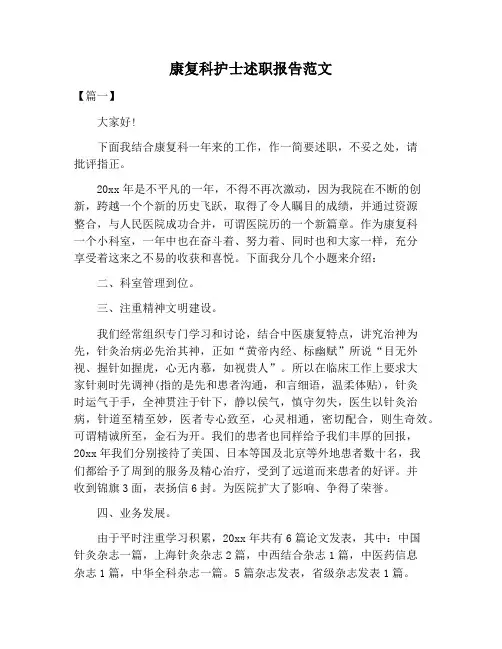 【述职报告范文】康复科护士述职报告范文