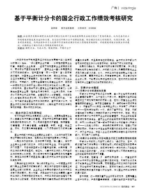 基于平衡计分卡的国企行政工作绩效考核研究