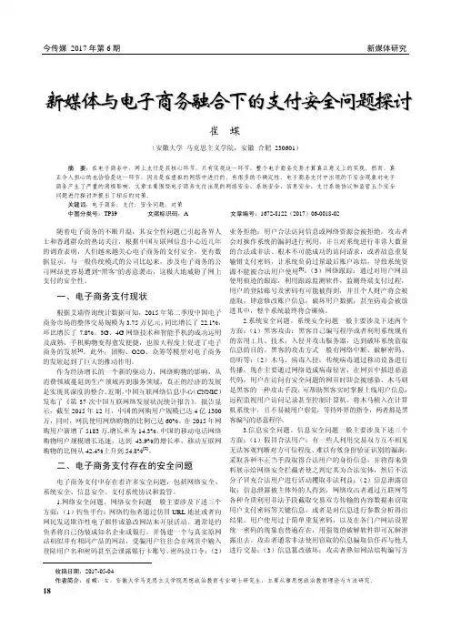新媒体与电子商务融合下的支付安全问题探讨