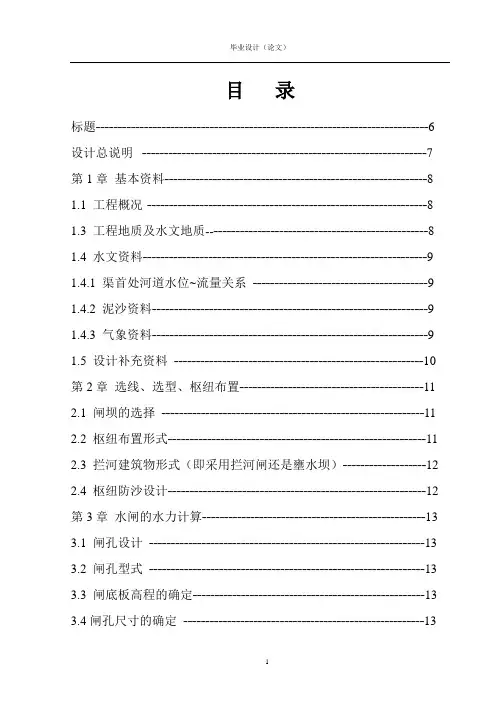 某水利枢纽工程拦河闸设计毕业设计说明书(doc 52页)
