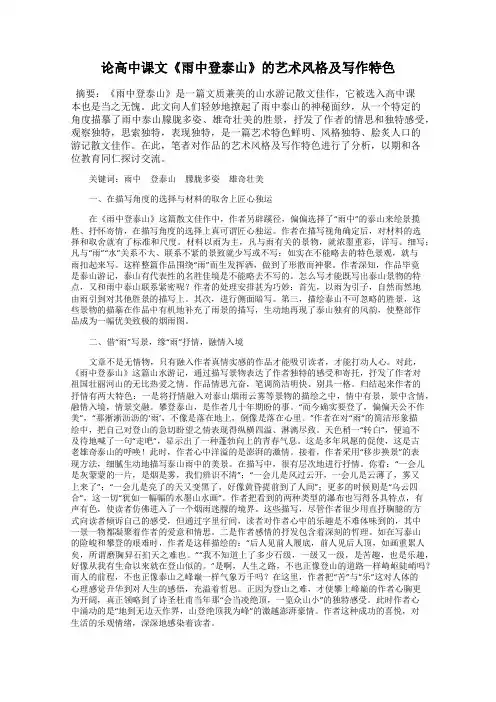 论高中课文《雨中登泰山》的艺术风格及写作特色