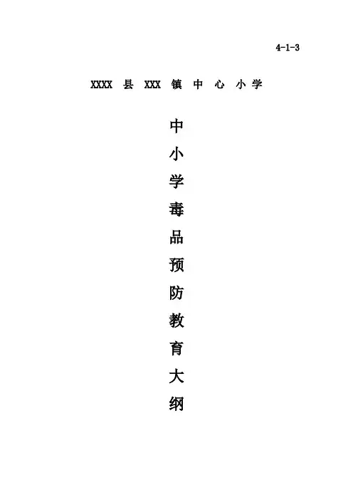 中小学毒品预防教育大纲.doc